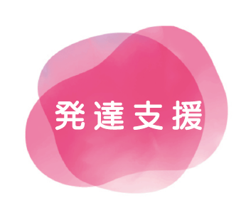 発達支援