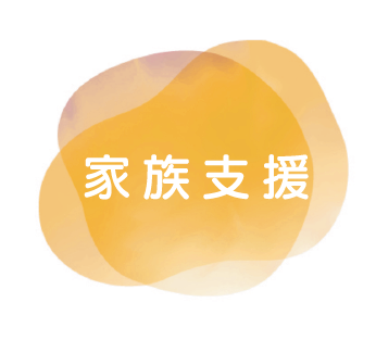 家族支援