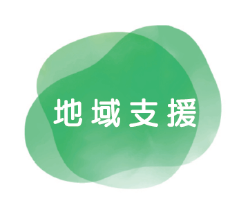 地域支援